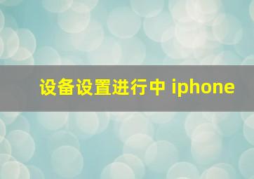 设备设置进行中 iphone